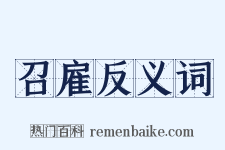 召雇反义词是什么意思的图片